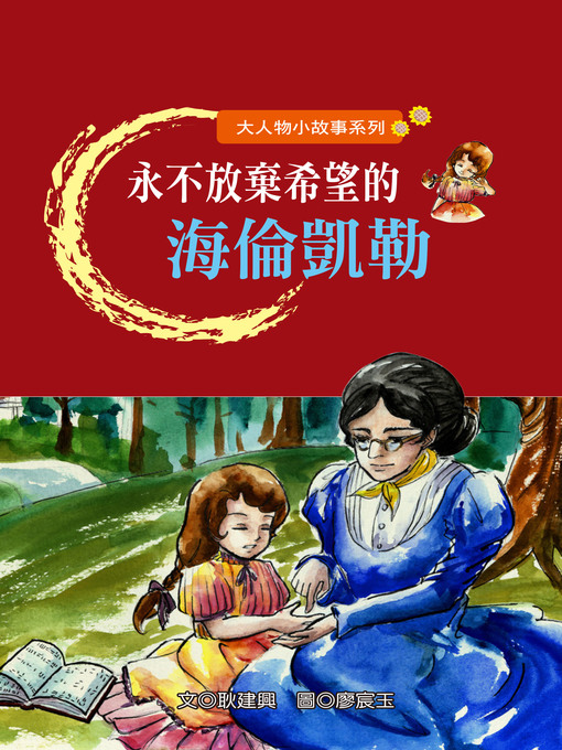 Title details for 永不放棄的海倫凱勒 Helen Keller Never Gives Up Hope by Jianshing Geng - Wait list
